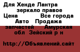 Для Хенде Лантра 1995-99 J2 зеркало правое › Цена ­ 1 300 - Все города Авто » Продажа запчастей   . Амурская обл.,Зейский р-н